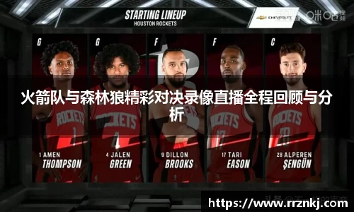 火箭队与森林狼精彩对决录像直播全程回顾与分析