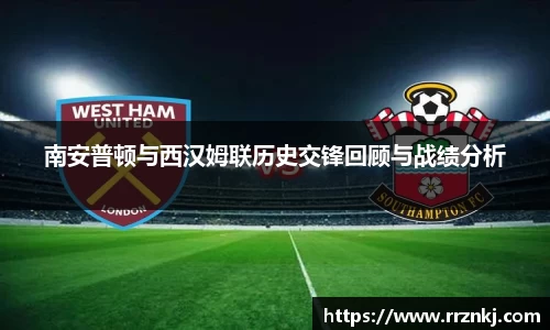 南安普顿与西汉姆联历史交锋回顾与战绩分析