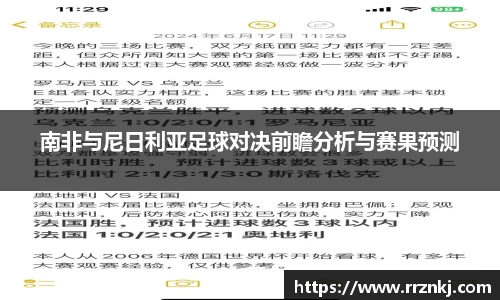 南非与尼日利亚足球对决前瞻分析与赛果预测